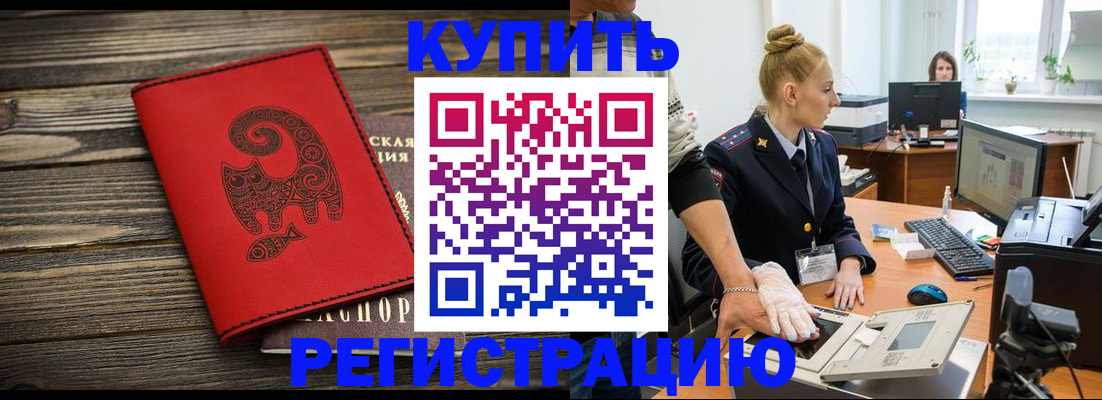 купить прописку в Амурске
